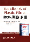 塑料薄膜手册