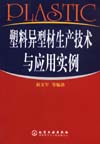 塑料异型材生产技术与应用实例