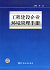 工程建设企业环境管理手册