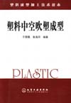 塑料成型加工技术读本——塑料中空吹塑成型