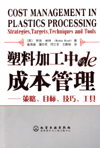 塑料加工中的成本管理——策略、目标、技巧、工具