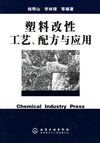 塑料改性工艺、配方与应用