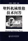 塑料机械维修技术问答