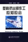 塑料挤出操作工应知应会