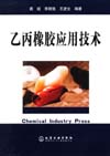 乙丙橡胶应用技术