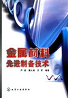 金属材料先进制备技术