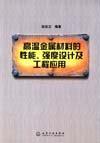 高温金属材料的性能、强度设计及工程应用