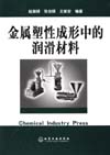 金属塑性成形中的润滑材料