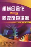 机械合金化与固液反应球