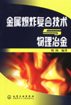 金属爆炸复合技术与物理冶金