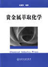 贵金属萃取化学