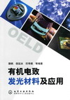 有机电致发光材料及应用