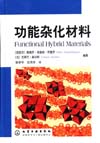 功能杂化材料