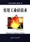 实用工业硅技术