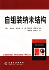 自组装纳米结构