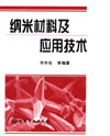 纳米材料及应用技术