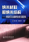 纳米材料和纳米结构——国家重大基础研究项目新进展