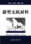 新型无机材料