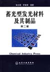 蓄光型发光材料及其制品(第二版)