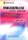 图解液晶聚合物——分子设计、合成和应用(附光盘)