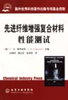 先进纤维增强复合材料性能测试
