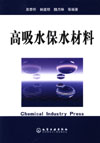 高吸水保水材料