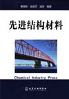 先进结构材料