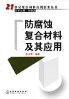 防腐蚀复合材料及其应用
