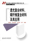 透光复合材料、碳纤维复合材料及其应用