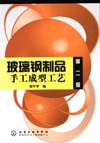 玻璃钢制品手工成型工艺（第二版）