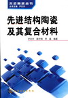 先进结构陶瓷及其复合材料