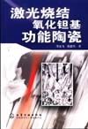 激光烧结氧化钽基功能陶瓷