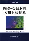 陶瓷——金属材料实用封接技术