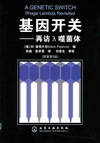 基因开关——再访λ噬菌体（原著第3版）(翻译版)