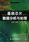 基因芯片数据分析与处理