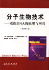 分子生物技术 ——重组DNA的原理与应用（原著第三版）