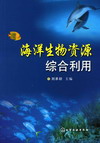 海洋生物资源综合利用