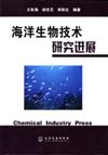 海洋生物技术研究进展