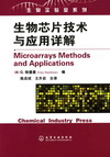 生物芯片技术与应用详解