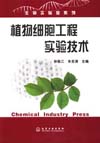 植物细胞工程实验技术