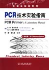 PCR技术实验指南（原著第二版）(翻译版)