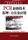 PCR最新技术原理、方法及应用