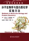 分子生物学与蛋白质化学实验方法
