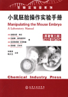 小鼠胚胎操作实验手册(原著第三版)
