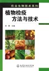 植物检疫方法与技术