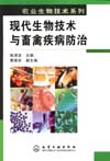 现代生物技术与畜禽疾病防治