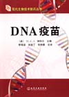 DNA疫苗