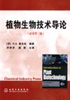植物生物技术导论(原著第二版)
