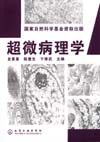 超微病理学