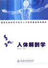 人体解剖学（国家生命科学与技术人才培养基地系列教材）